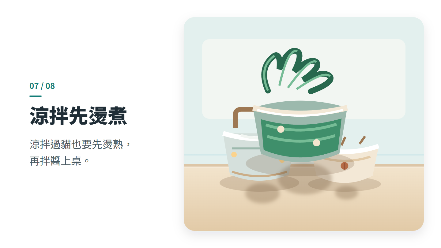涼拌先燙煮